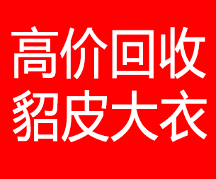 铜陵回收貂皮的电话,铜陵回收貂皮上门电话15998595863